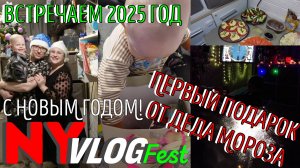 NY|VLOGfest: Встречаем Новый Год | Женя распаковывает подарок от Деда Мороза. Новогодние каникулы.