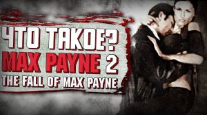 Что-такое-Max-Payne-2