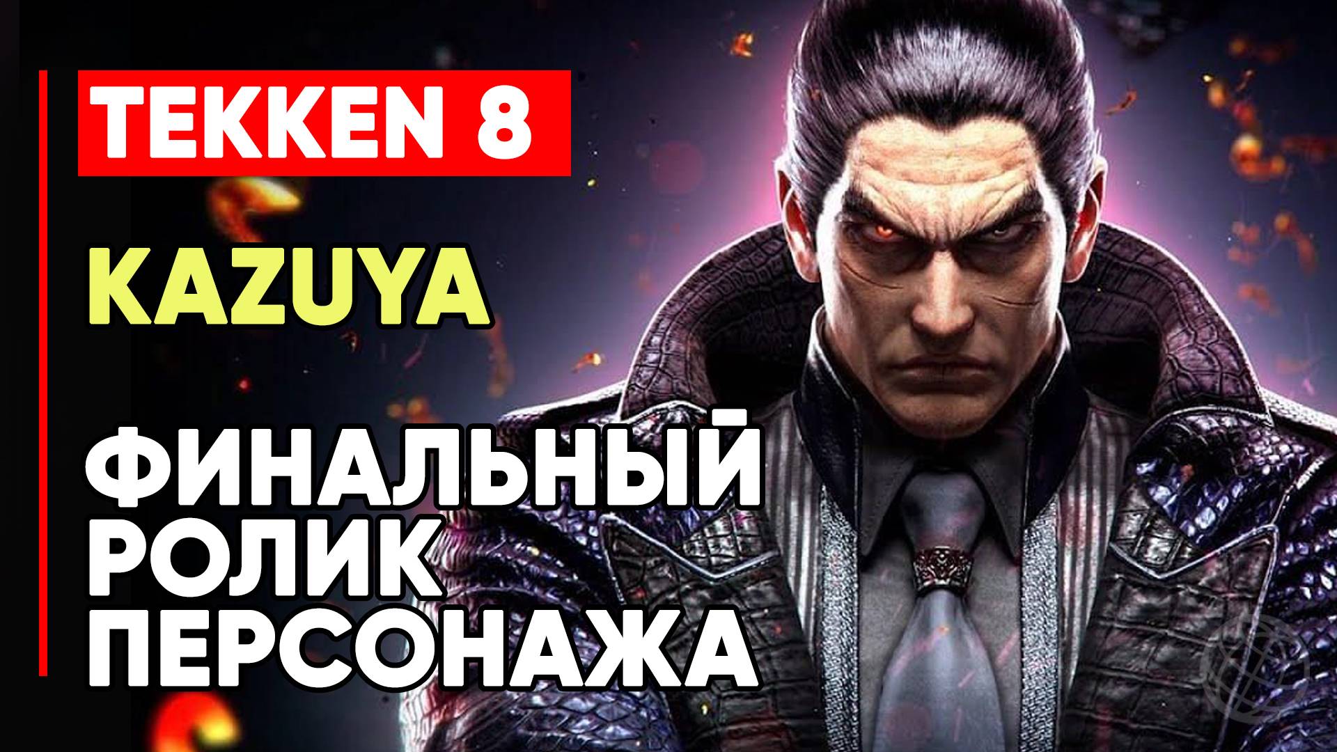 TEKKEN 8 КАДЗУЯ МИСИМА ЛИЧНАЯ КОНЦОВКА ПЕРСОНАЖА ➤ ГЛАВА ДЗАЙБАЦУ ➤ TEKKEN 8 KAZUYA MISHIMA