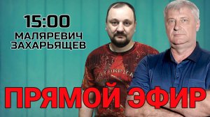 ЧЕГО ЖДАТЬ ОТ 2025 ГОДА? ЗАХАРЬЯЩЕВ | МАЛЯРЕВИЧ @Book_Berloga