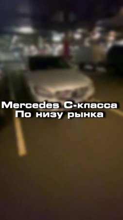 проверили для клиента Mercedes С205 по низу рынка