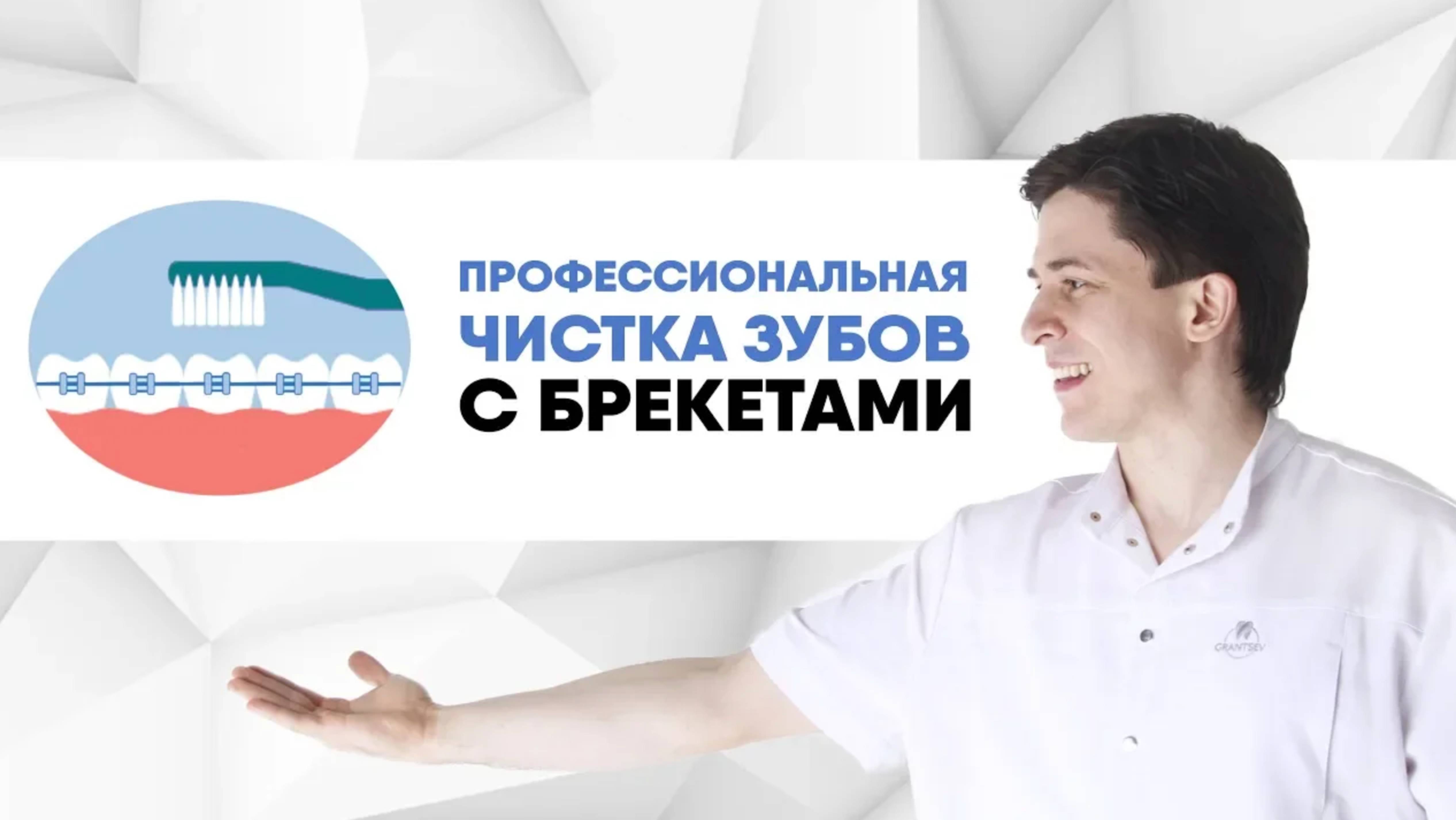Профессиональная чистка зубов с брекетами в клинике. Как чистить брекеты? Как часто делать чистку?