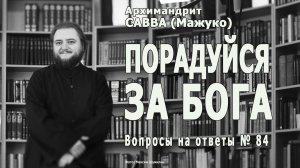 ПОРАДУЙСЯ ЗА БОГА • Вопросы на ответы № 84