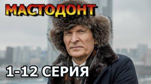 Мастодонт 2 сезон 1,2,3,4,5,6,7,8 серия (сериал 2025)