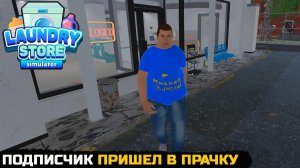 ОБСЛУЖИЛ ПОДПИСЧИКА В ПРАЧКЕ - Laundry Store Simulator №7