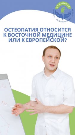 Остеопатия относится к восточной медицине или к европейской?