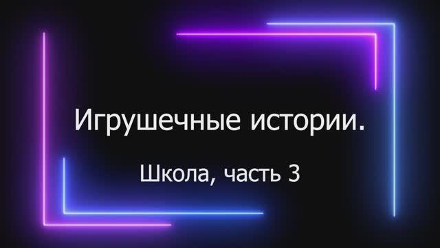 история про школу, 3я часть
