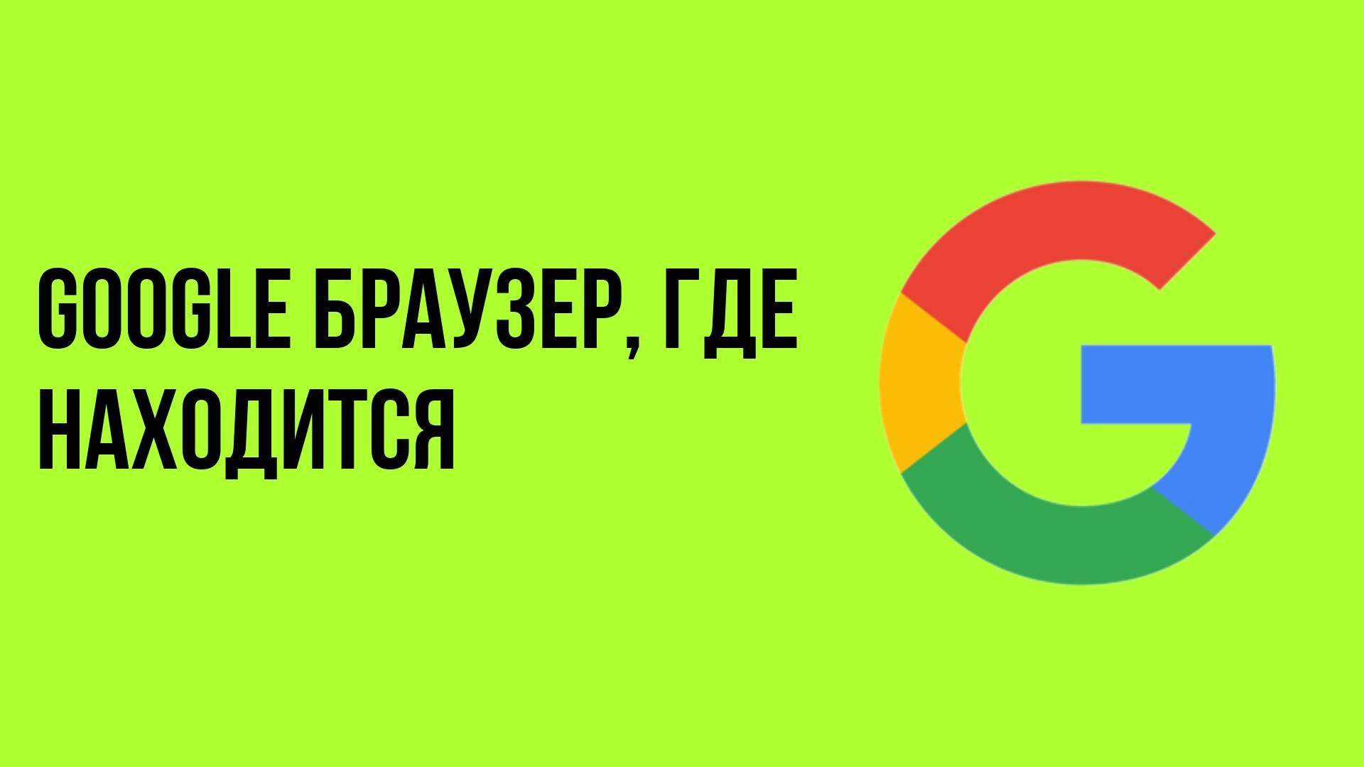 Google браузер, где находится