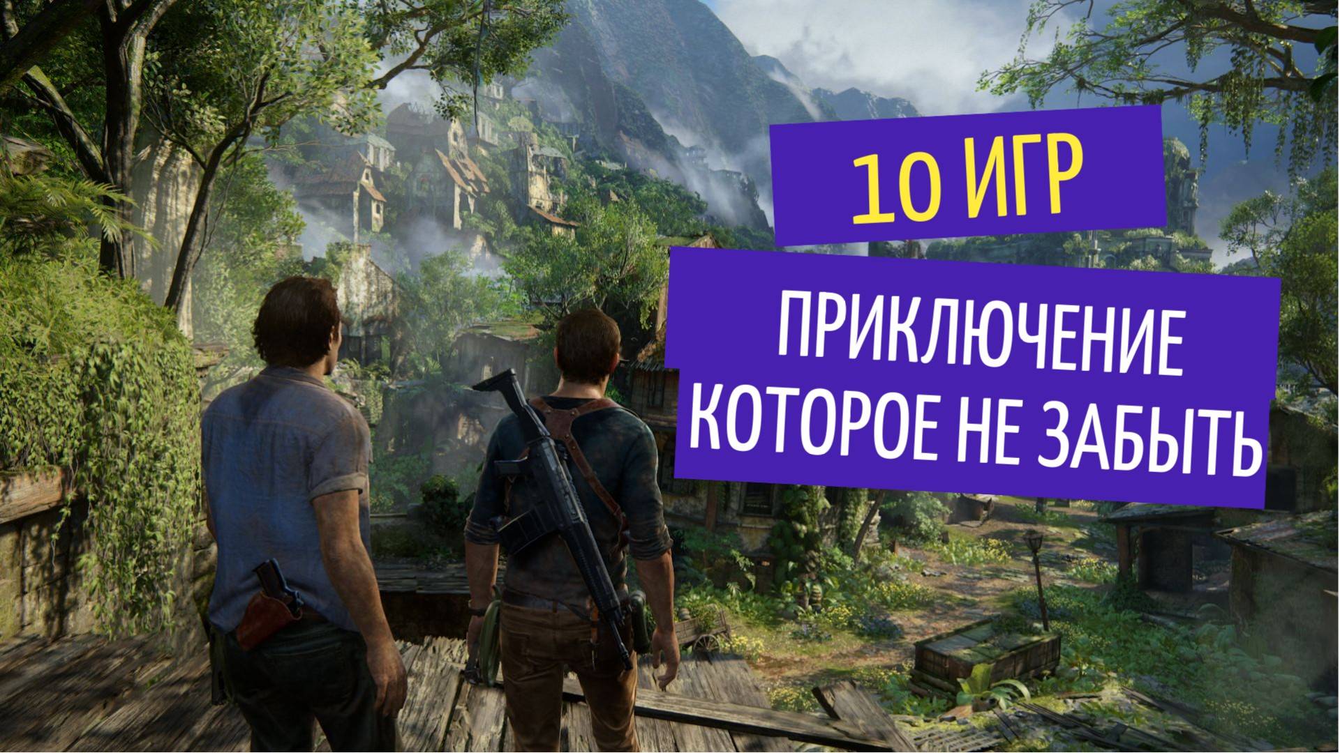 10 игр о приключении которые не забыть
