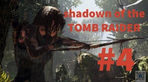 SHADOW of the TOMB RAIDER прохождение #4 (без комментариев) Фатальная Одержимость