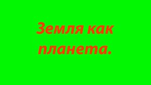 7. Недра Земли.