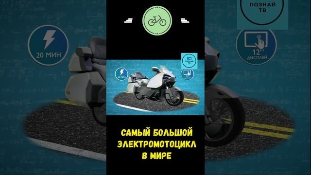 Самый большой Электромотоцикл в Мире #интересно #познайтв #news смотреть онлайн