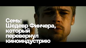 Семь: Шедевр Финчера, который перевернул киноиндустрию