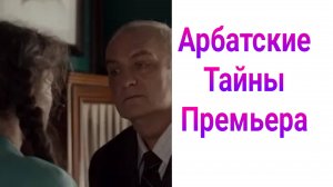 Арбатские тайны 12 серия , сериал Детектив , Драма , Мелодрама 2025