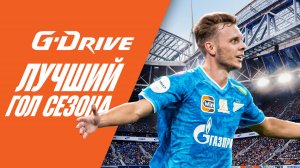 G-DRIVE. ЛУЧШИЙ ГОЛ первой половины сезона-2024/25.