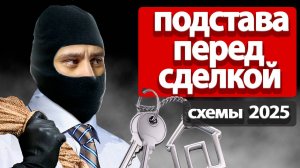 Как риелтор продавца МАНИПУЛИРУЕТ ВАМИ | Аванс за квартиру на ВТОРИЧНОМ рынке жилья 2025