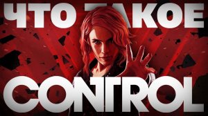 Что такое Control?