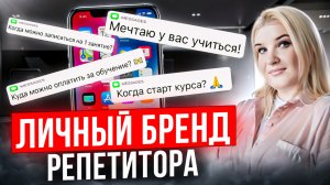 Как репетитору прокачать личный бренд