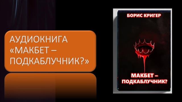Аудиокнига "Макбет подкаблучник"