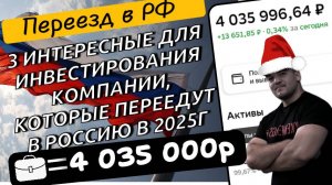 3 российские компании, которые в 2025г завершат процедуру редомициляции (переезда в юрисдикцию РФ)!