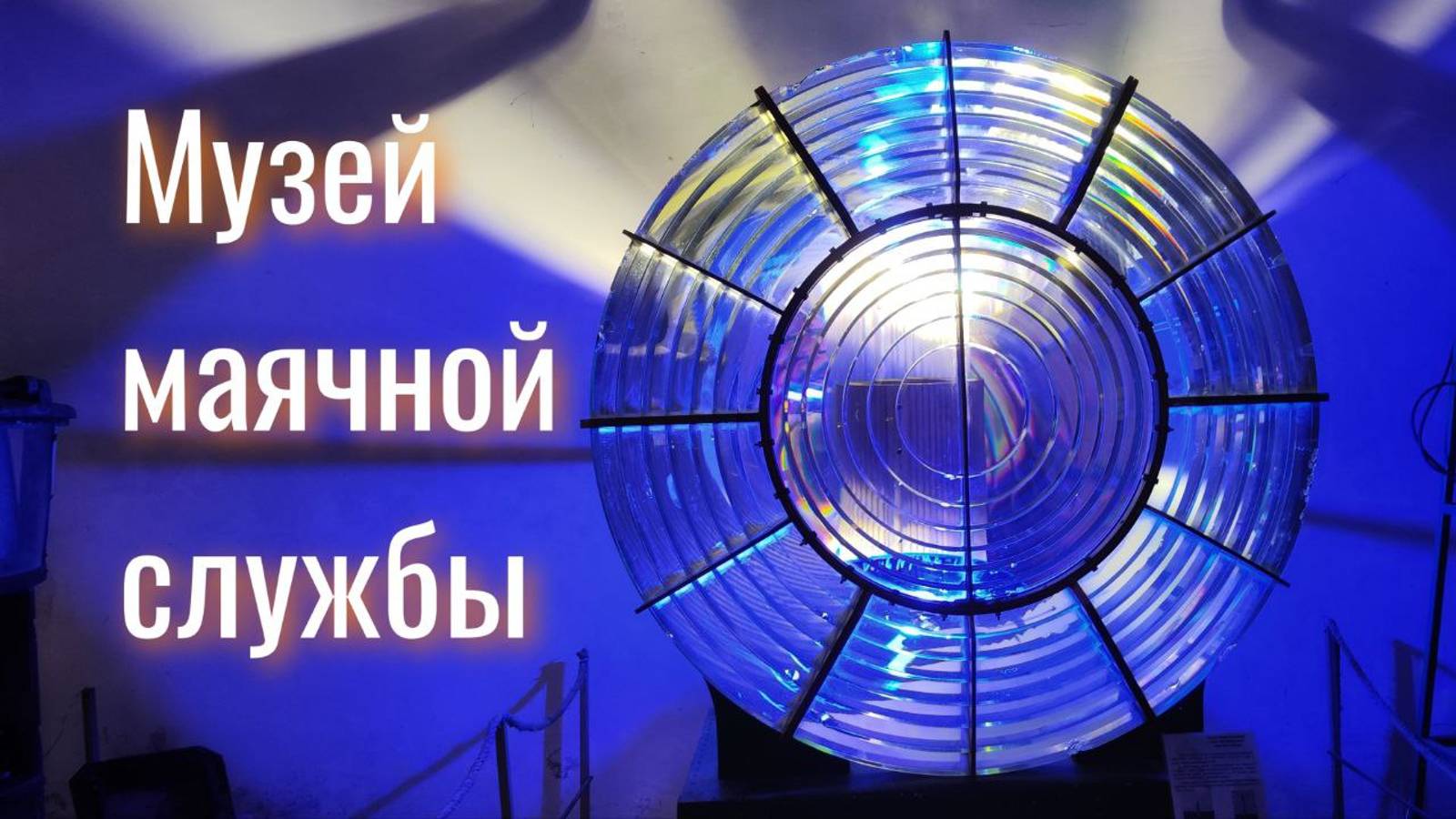Музей маячной службы в форте Константин, Кронштадт