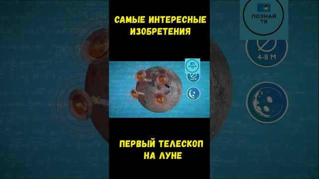 Первый телескоп на Луне  #интересно #познайтв #news смотреть онлайн