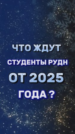 Чего ждут студенты РУДН от 2025 года?