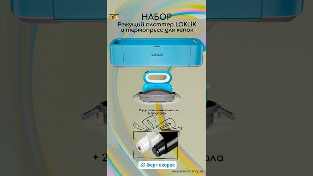 Набор Режущий плоттер LOKLiK + термопресс для кепок