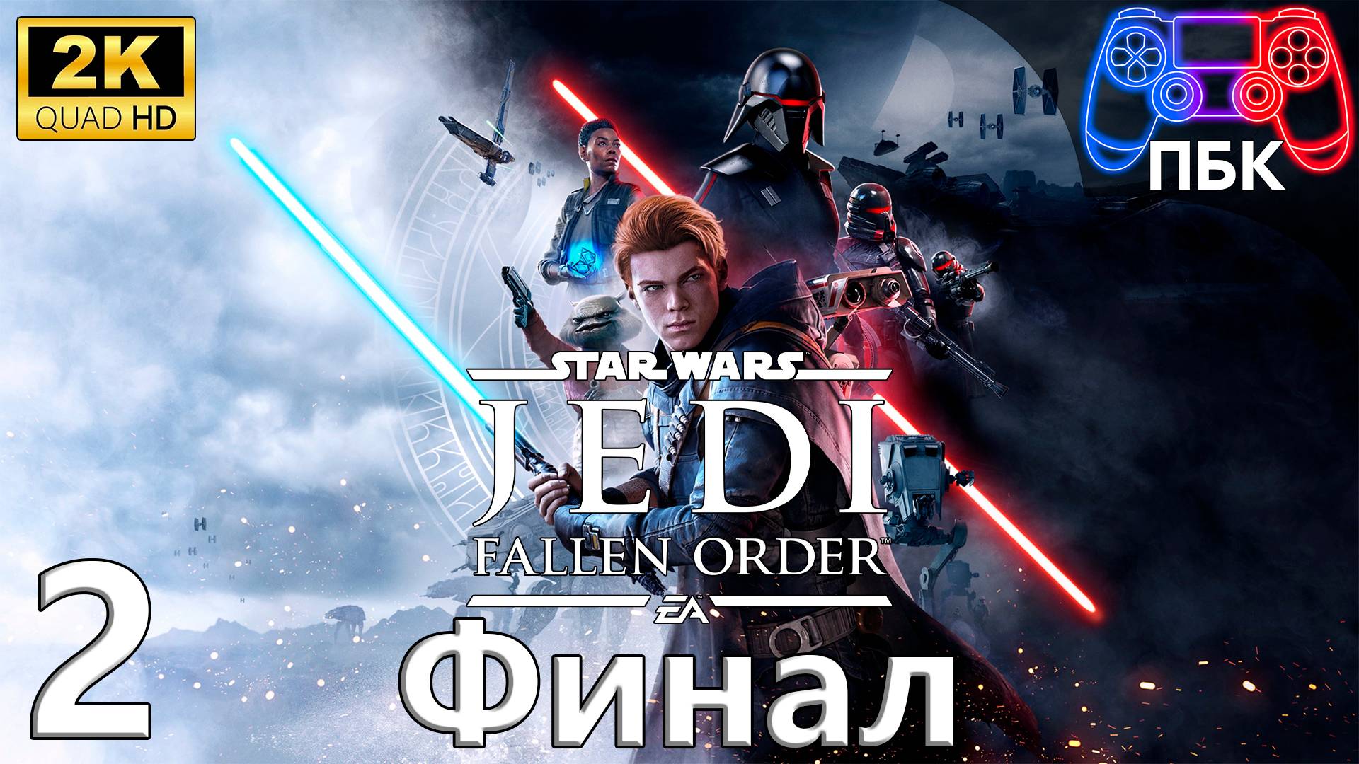 Star Wars Jedi: Fallen Order ► Прохождение #2 Финал (Без комментариев)