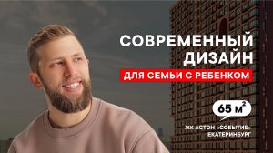 Дизайн интерьера для семьи с ребенком в современном стиле, Астон ЖК "Событие" | Рум тур | Дизайн