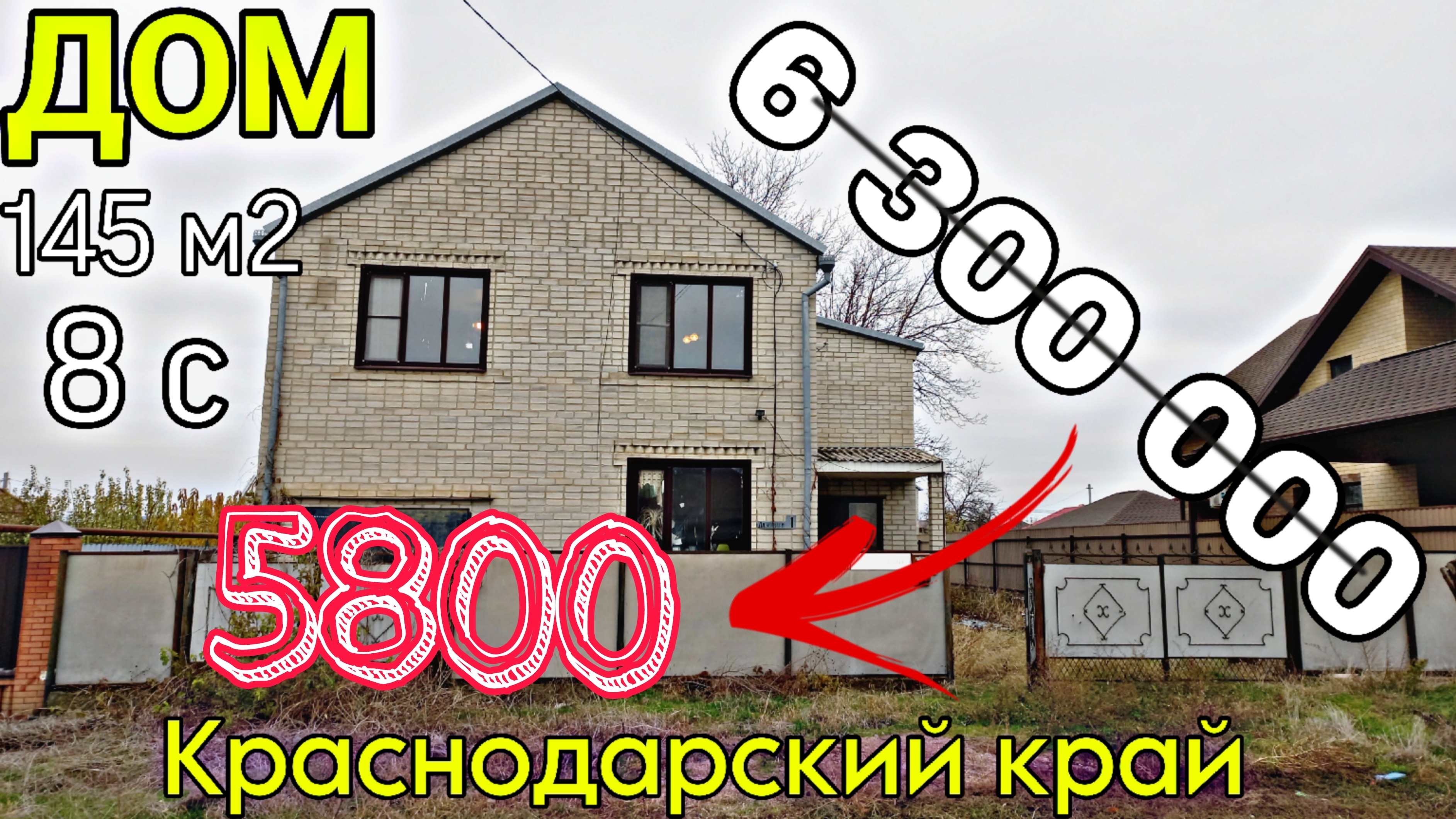 - 500 000 ₽ сегодня акция🔥| Продаётся Дом на Юге 145 м2 | 5 Комнат, 2 Гаража | ВСЕГО 5 800 000 ₽