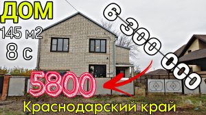 - 500 000 ₽ сегодня акция🔥| Продаётся Дом на Юге 145 м2 | 5 Комнат, 2 Гаража | ВСЕГО 5 800 000 ₽