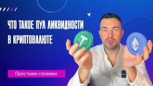 Что такое пул ликвидности в криптовалюте простыми словами