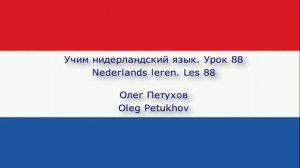 Учим нидерландский язык. Урок 88. Прошедшая форма модальных глаголов 2. Nederlands leren. Les 88.