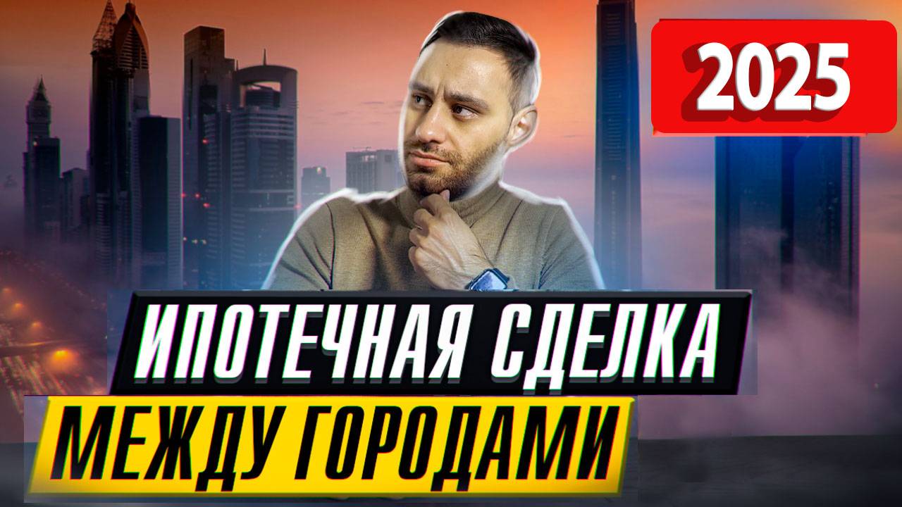 Покупка квартиры В ДРУГОМ ГОРОДЕ. Ипотека. ЭЛЕКТРОННАЯ РЕГИСТРАЦИЯ Безопасные расчеты СБЕРБАНК 2025