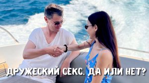 СЕКС ПО ДРУЖБЕ. МОЖНО ИЛИ НЕТ?