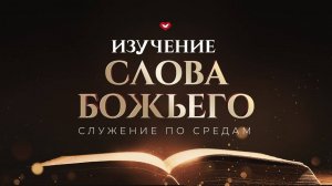 Служение в среду "Школа Веры" 08.01.2025 в 17:00 (МСК)