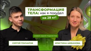 Трансформация тела: Как я похудел на 28 кг