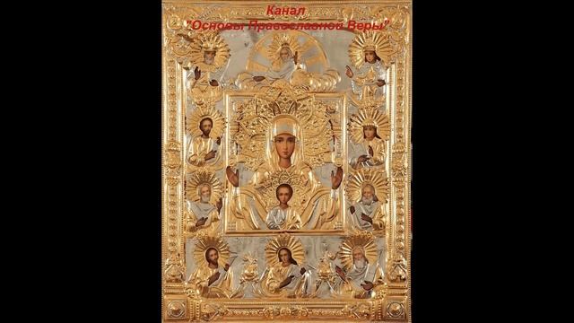 Канон молебный ко Пресвятой Богородице, поемый во всякой скорби душевной и обстоянии