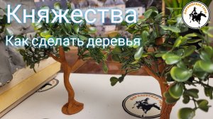 Простой способ сделать деревья для диораммы