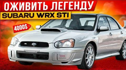 Оживление SUBARU WRX STI $4000 за утопленник с аукциона. смотреть онлайн