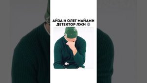 Айза и Олег Майами на детектори лжи