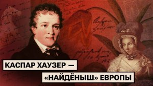 История Каспара Хаузера — главный детектив Европы