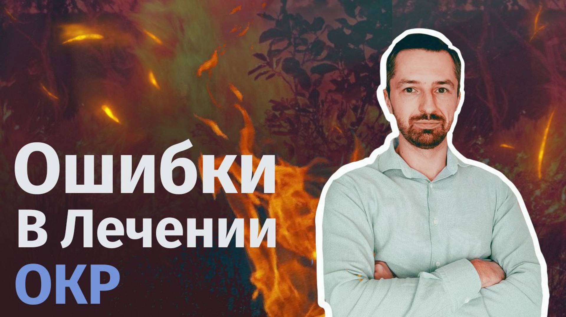 Почему экспозиция не помогает: разбираем главные трудности