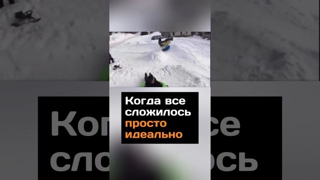 Когда все сложилось просто идеально