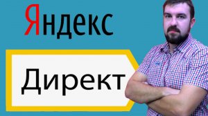 1️⃣СКОЛЬКО ТОЧНО СТОИТ ЯНДЕКС ДИРЕКТ? РЕАЛЬНАЯ ЦЕНА КОНТЕКСТНОЙ РЕКЛАМЫ! ДОРОГО ИЛИ НЕТ? ОТВЕТ ТУТ