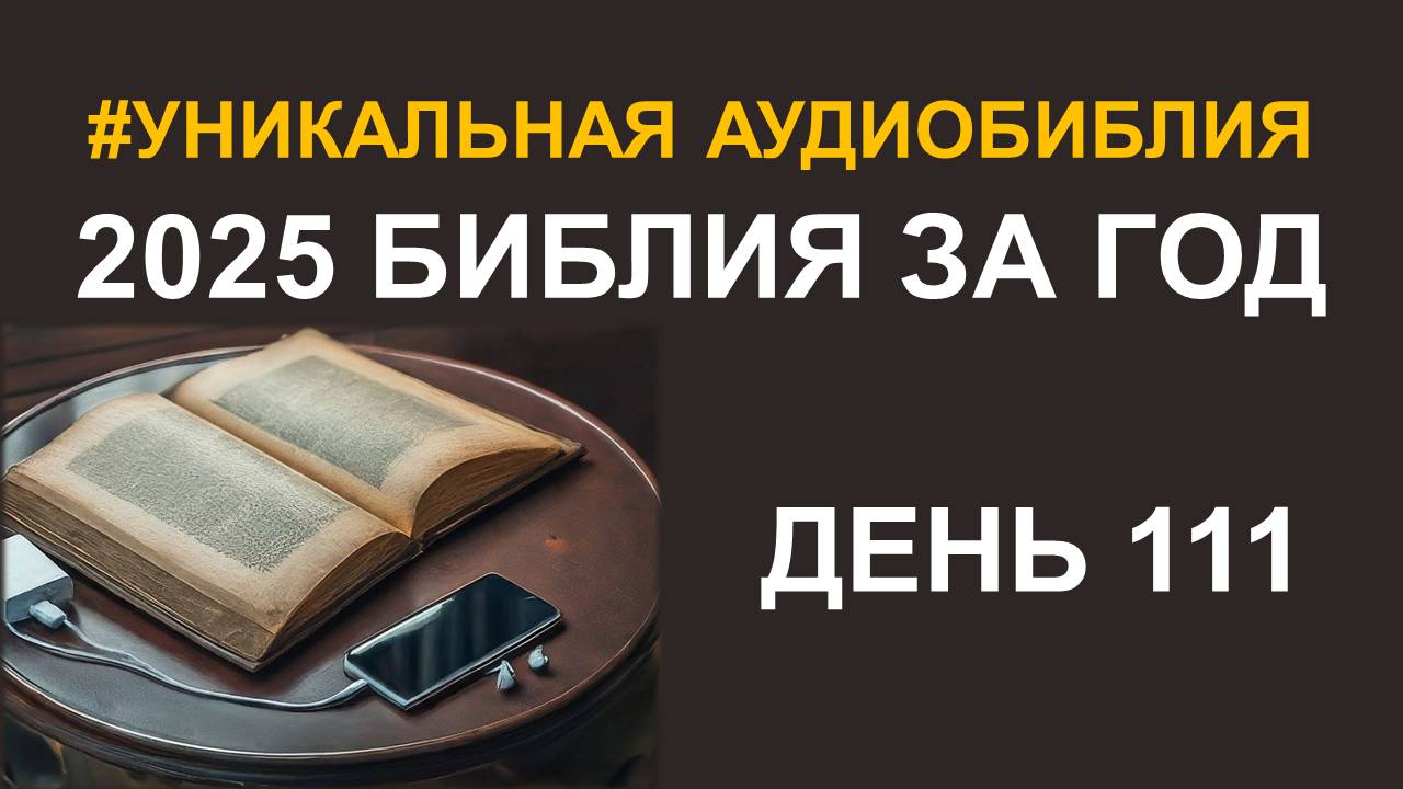 День 111. Библия за год. Библейский ультрамарафон портала «Иисус»