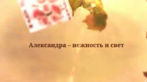 С Днем Рождения Александре