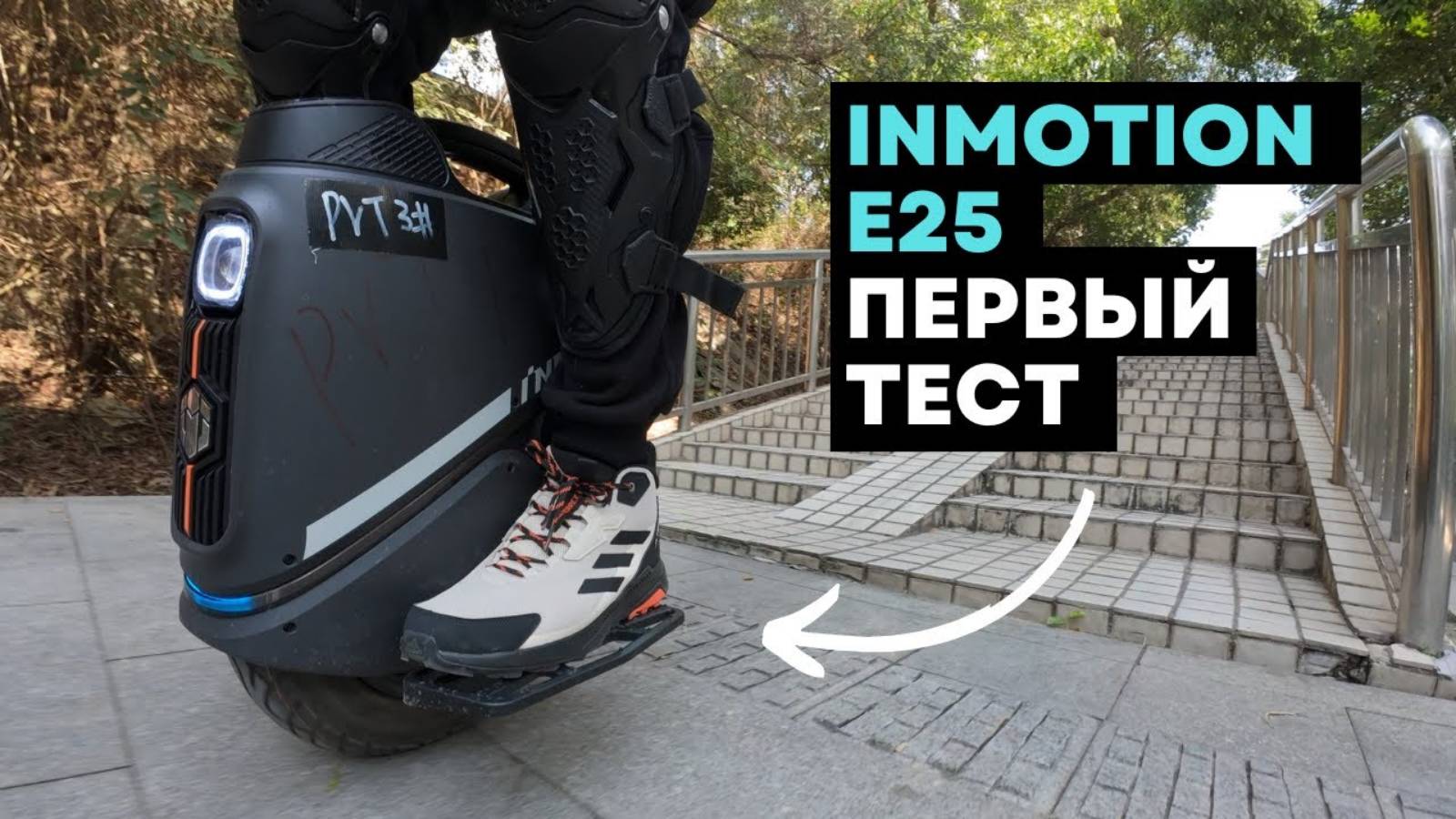 Моноколесо_Inmotion_E25_Обзор_моноколеса_Inmotion_E25