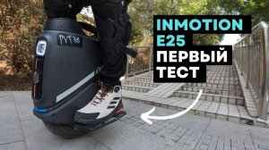 Моноколесо_Inmotion_E25_Обзор_моноколеса_Inmotion_E25
